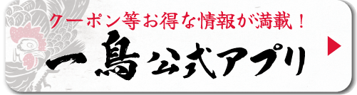 一鳥公式アプリ